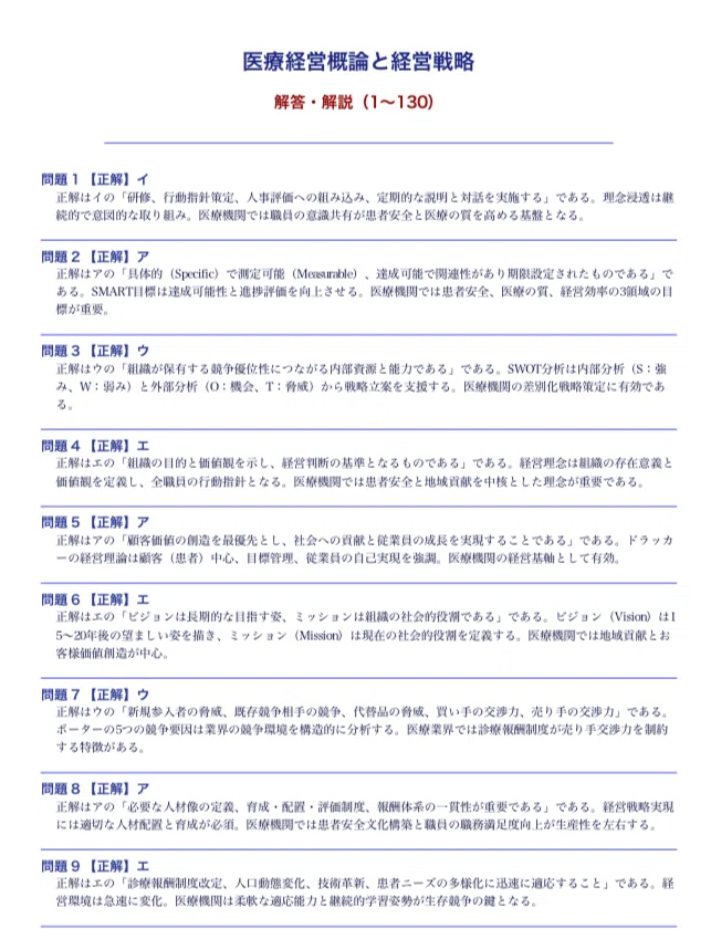医療経営士2級】試験対策問題集 全8章・1000問 解答解説付き 303ページ