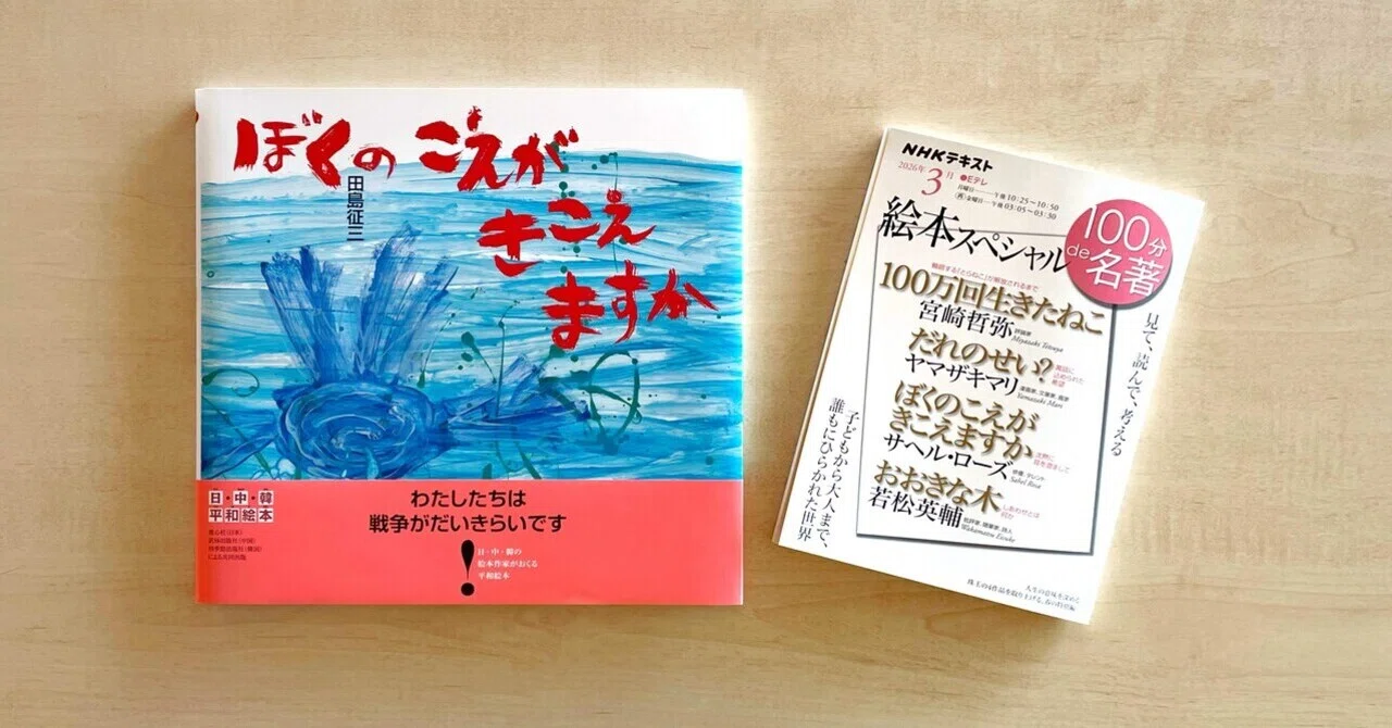 100分de名著 だれのせい？ ぼくのこえがきこえますか 大きな木 3冊セット 100分de名著」で絵本『ぼくのこえがきこえますか？』が紹介されました