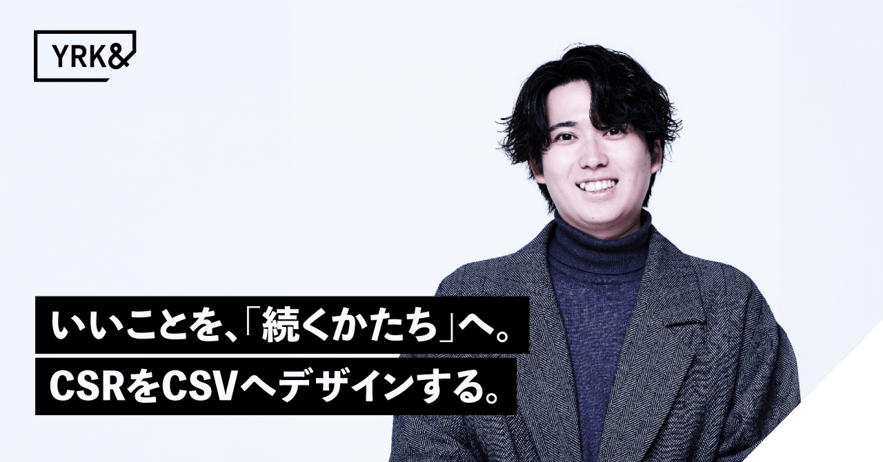 いいことを、「続くかたち」へ。CSRをCSVへデザインする。