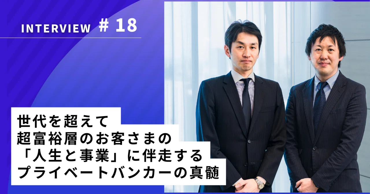 世代を超えて超富裕層のお客さまの「人生と事業」に伴走する