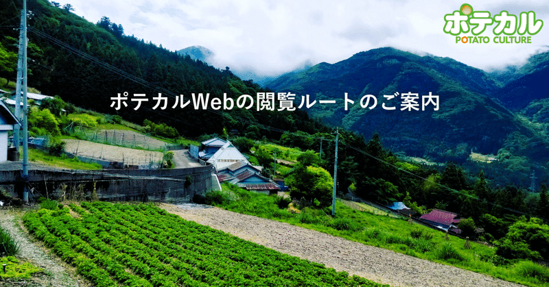 ポテカルWebの閲覧ルートのご案内