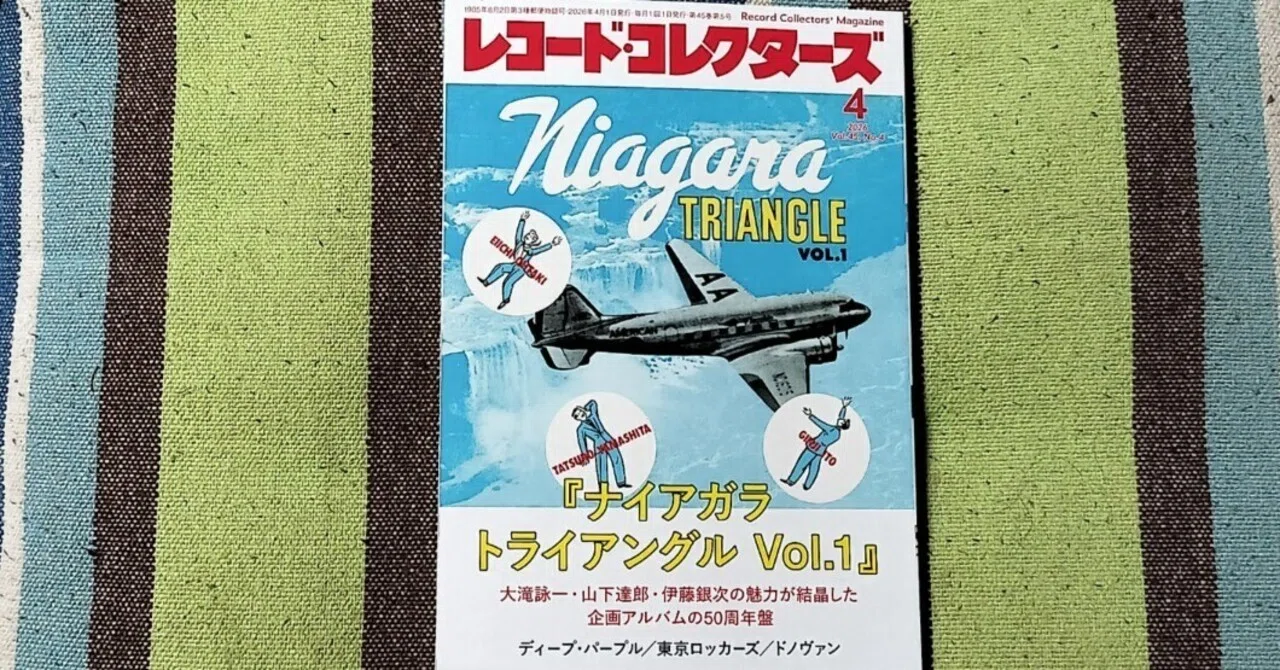獲物の分け前〜「レコード・コレクターズ 2026年4月号」｜スガイヒロシ