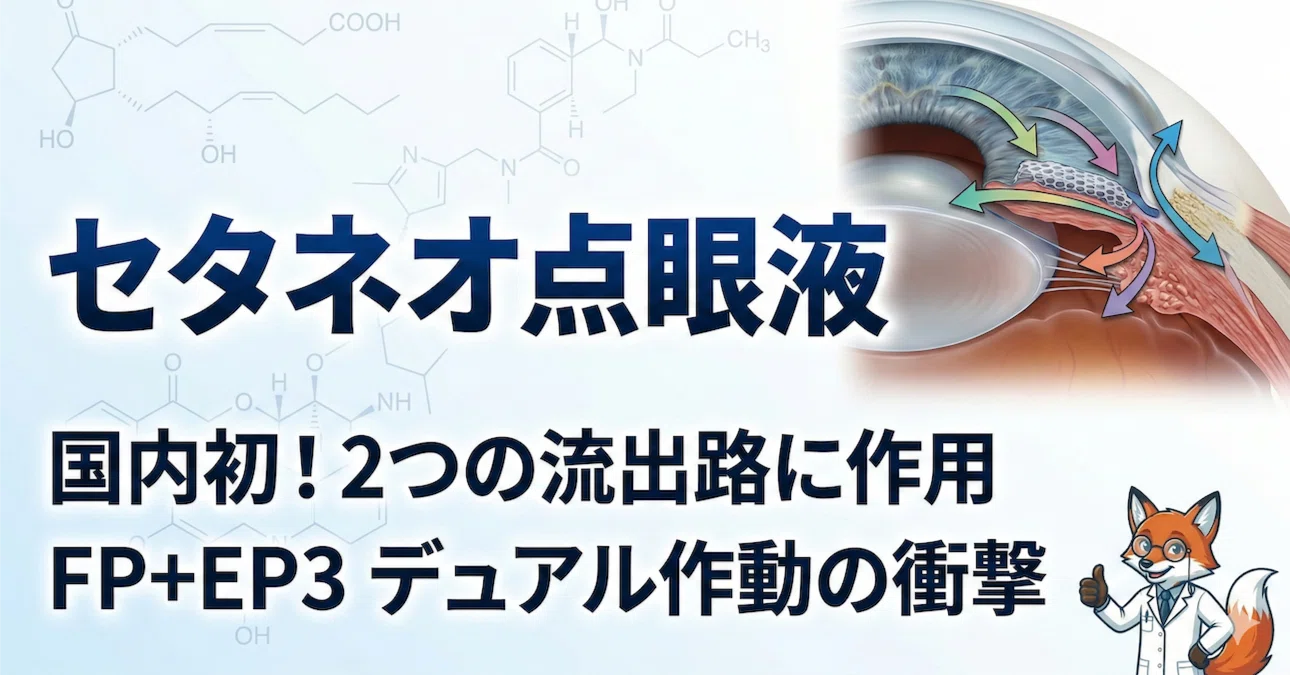 セタネオ錠（一般名：セペタプロスト）について薬剤師向けに解説｜調剤