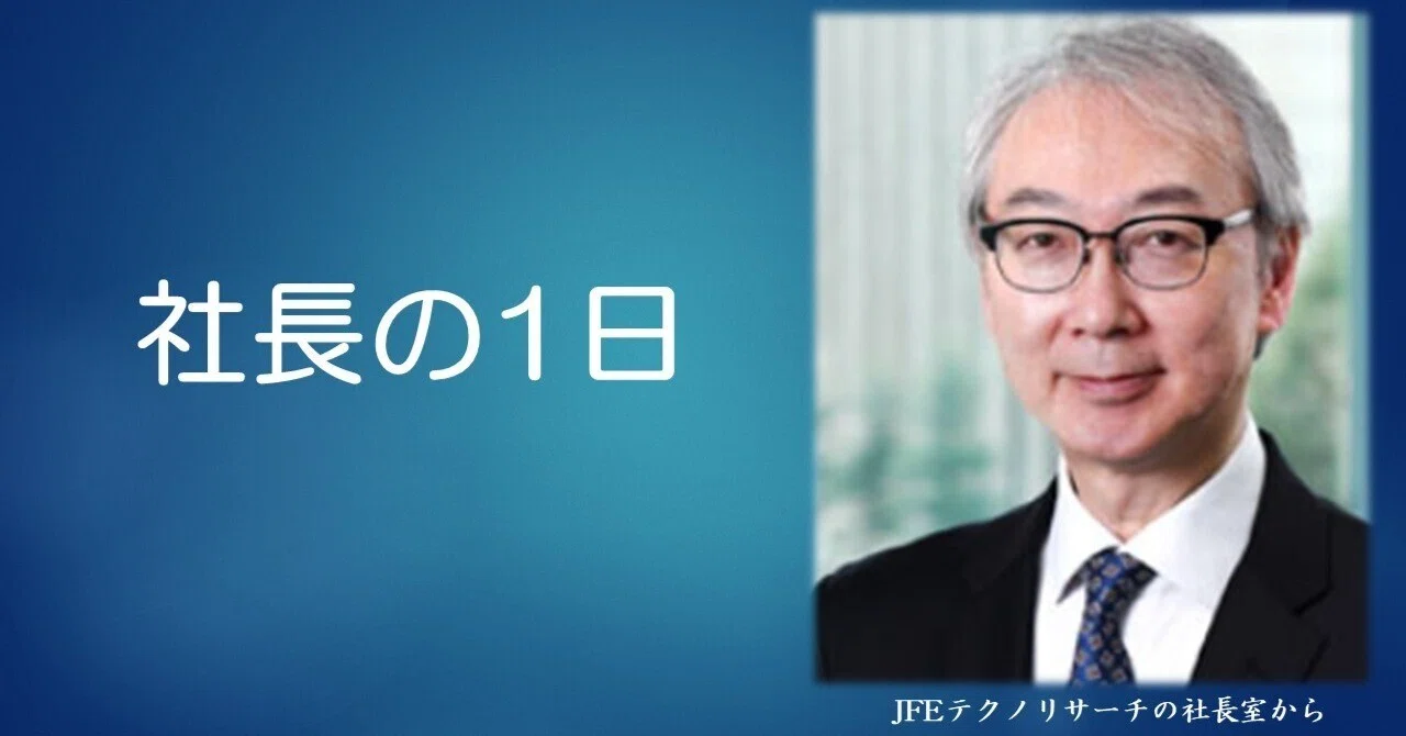 社長の1日 ｰJFEテクノリサーチの社長室から（最終1）ｰ｜JFEテクノ