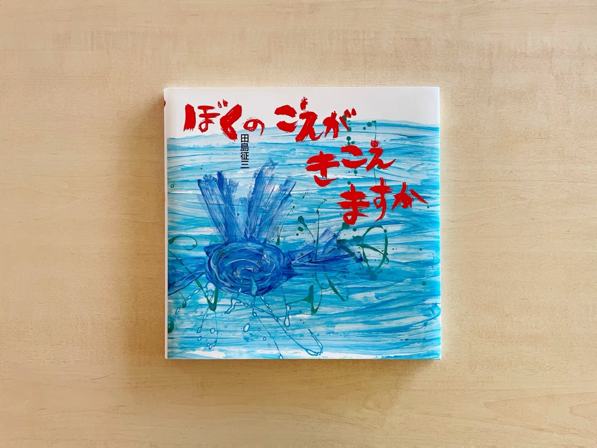 100分de名著」で絵本『ぼくのこえがきこえますか?』が紹介されました 100分de名著」で絵本『ぼくのこえがきこえますか?』が紹介されました