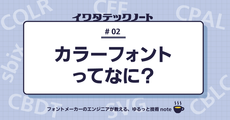 カラーフォントってなに？（イワタテックノート 第2回）