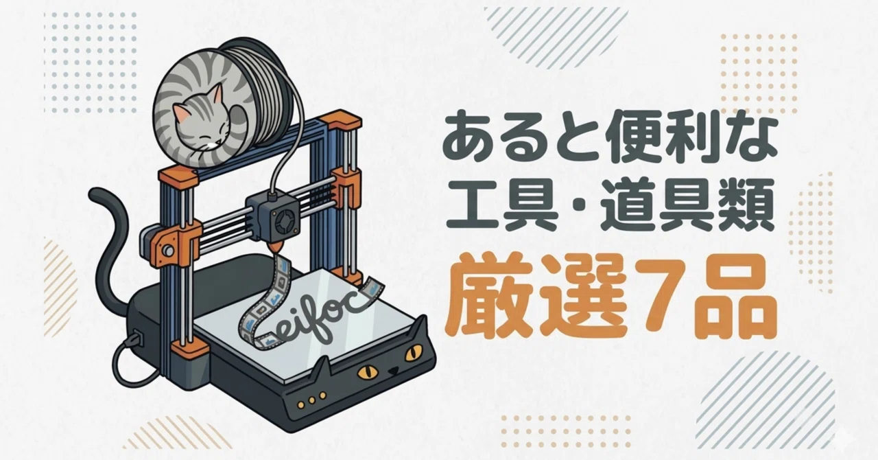3Dプリンター】あると便利な工具・道具類 厳選7品｜leifoc