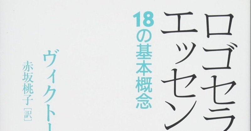 ヴィクトール フランクルさんの著書 ロゴセラピーのエッセンス を読ませて頂きます Yuma Tanioka Note ヴィクトール フランクルさんの著書 ロゴセラピーのエッセンス を読ませて頂きます Yuma Tanioka Note