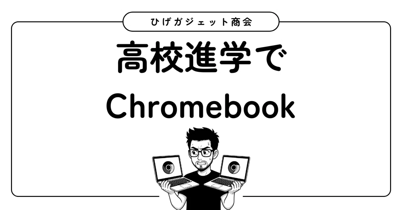 息子の高校はChromebookを推奨している｜ひげガジェット商会のひげ