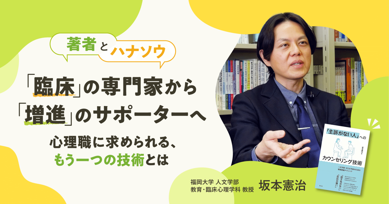 「臨床」の専門家から「増進」のサポーターへ。心理職に求められる、もう一つの技術とは【福岡大学 人文学部教育・臨床心理学科 教授 坂本憲治さんインタビュー】