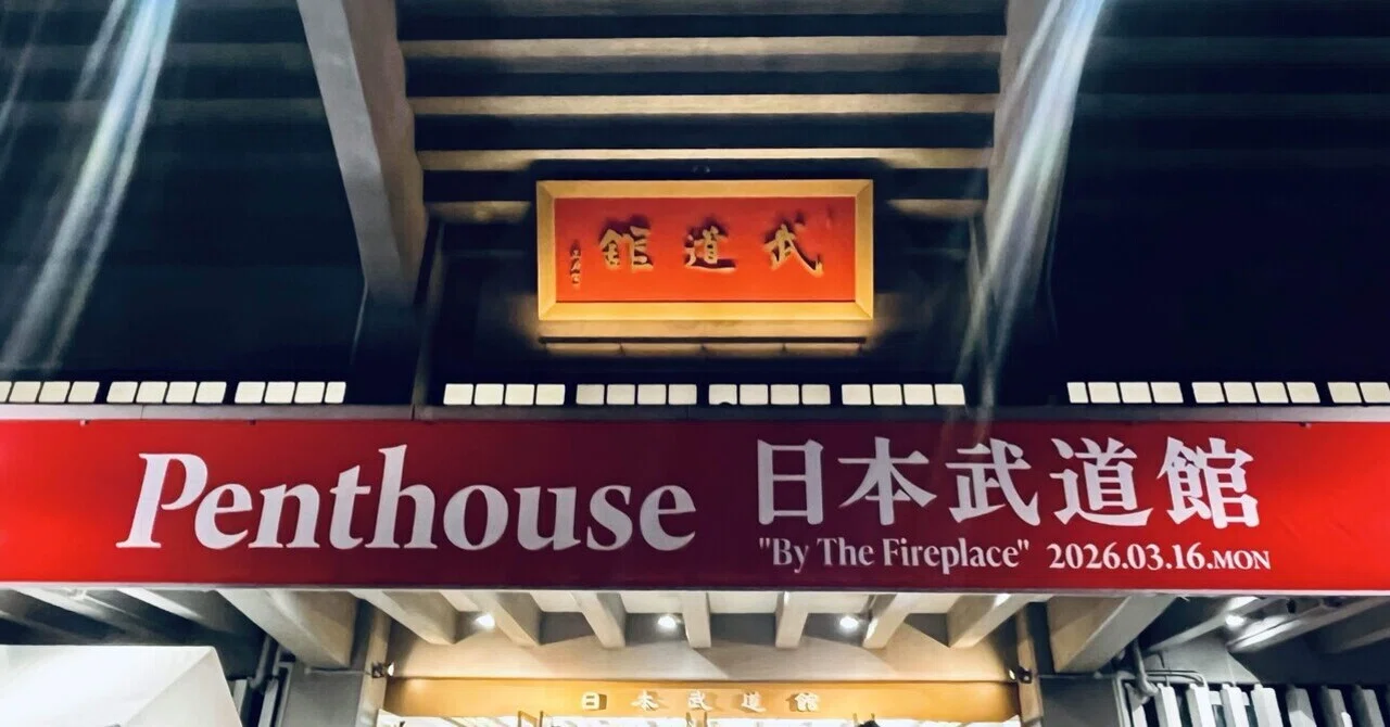 Penthouseの武道館初ライブへ｜細井美波｜フードスタイリスト