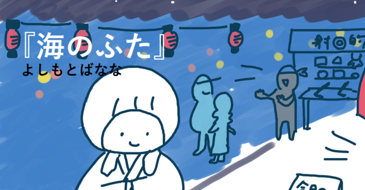 湯あがり散歩の旅が恋しい 海のふた Ice 家永初美 Note
