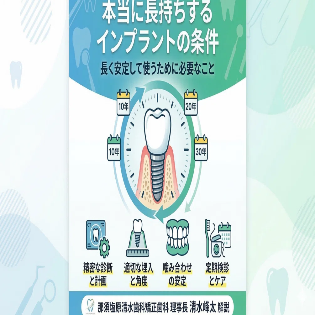 本当に長持ちするインプラントの条件｜那須塩原清水歯科矯正歯科