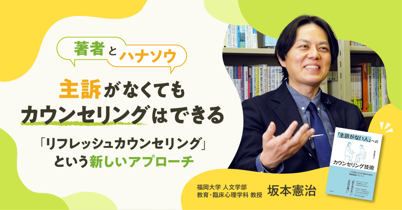 主訴がなくてもカウンセリングはできる。「リフレッシュカウンセリング」という新しいアプローチ【福岡大学 人文学部教育・臨床心理学科 教授 坂本憲治さんインタビュー】