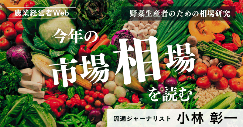 野菜輸出この10年【第352回 今年の市場相場を読む】　著者：小林彰一