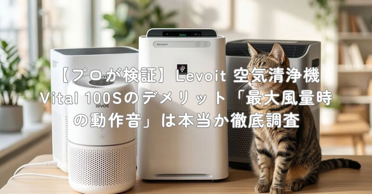 プロが検証】Levoit 空気清浄機 Vital 100Sのデメリット「最大風量時の