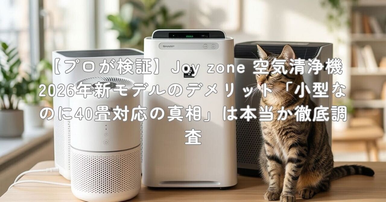 プロが検証】Joy zone 空気清浄機 2026年新モデルのデメリット「小型