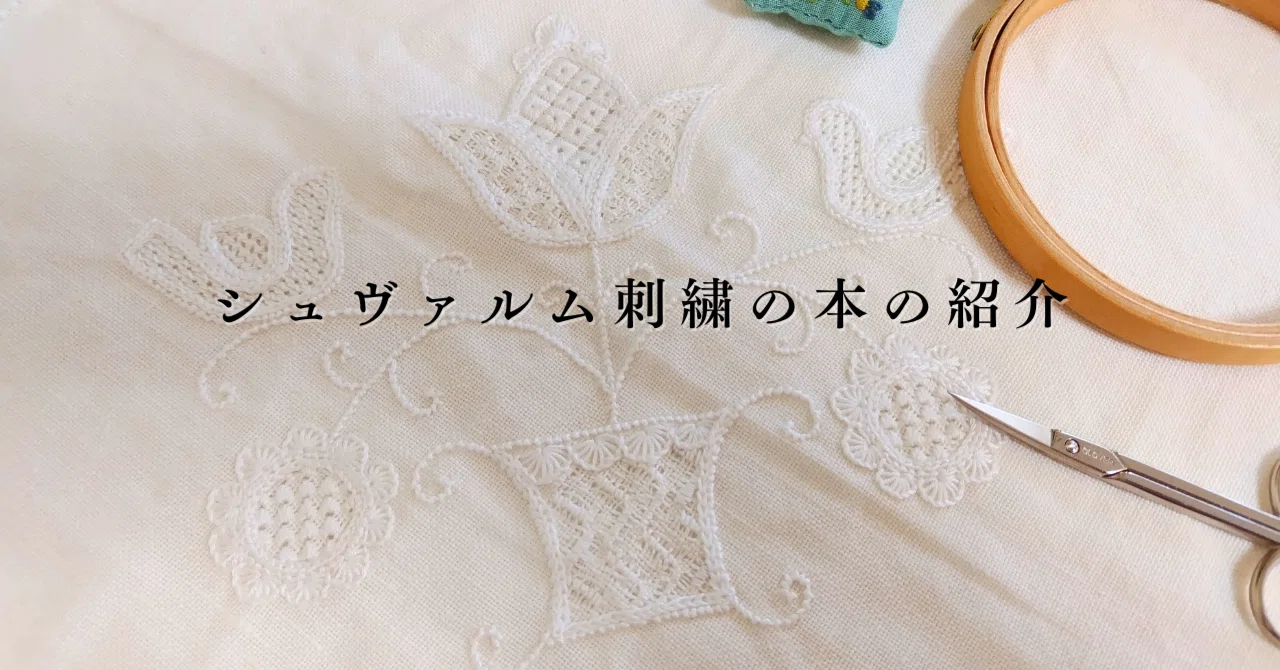 シュヴァルム刺繍の本の紹介｜Misamajo
