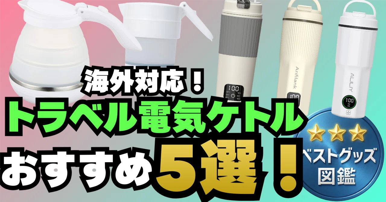 26年版 海外対応トラベル電気ケトルおすすめ5選 旅行や出張に便利な人気モデルを徹底比較 ベストグッズ図鑑 編集部