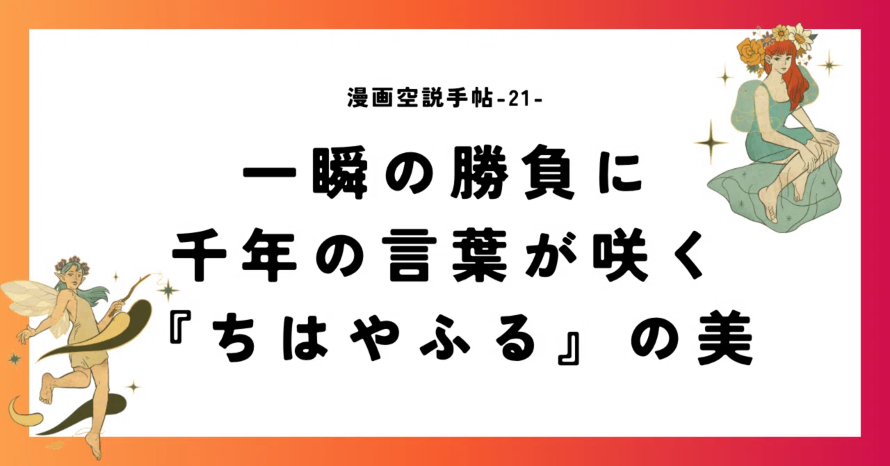 漫画感想】一瞬の勝負に千年の言葉が咲く『ちはやふる』の美|漫画空説