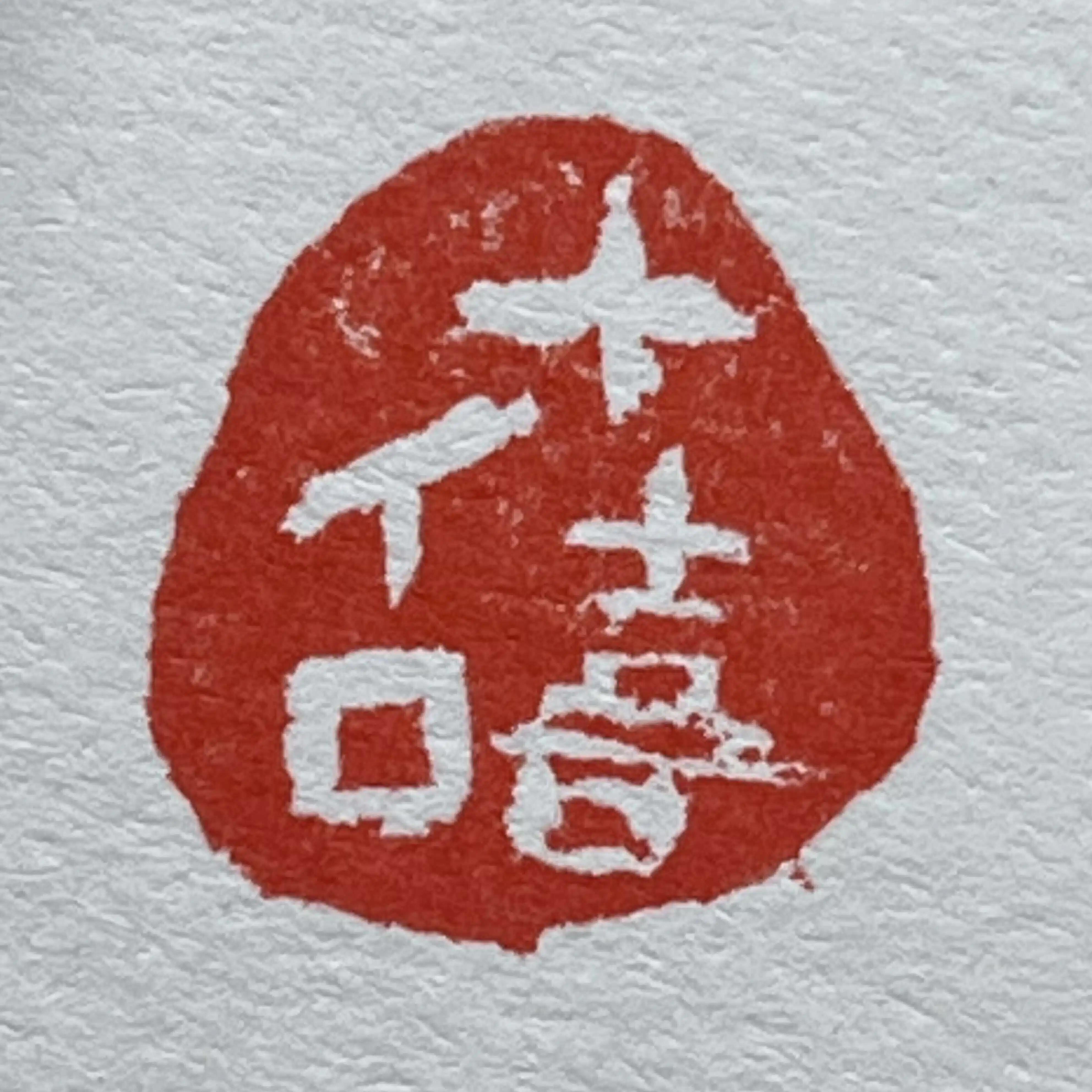 十喜イロ(トキイロ)