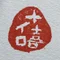 十喜イロ(トキイロ)
