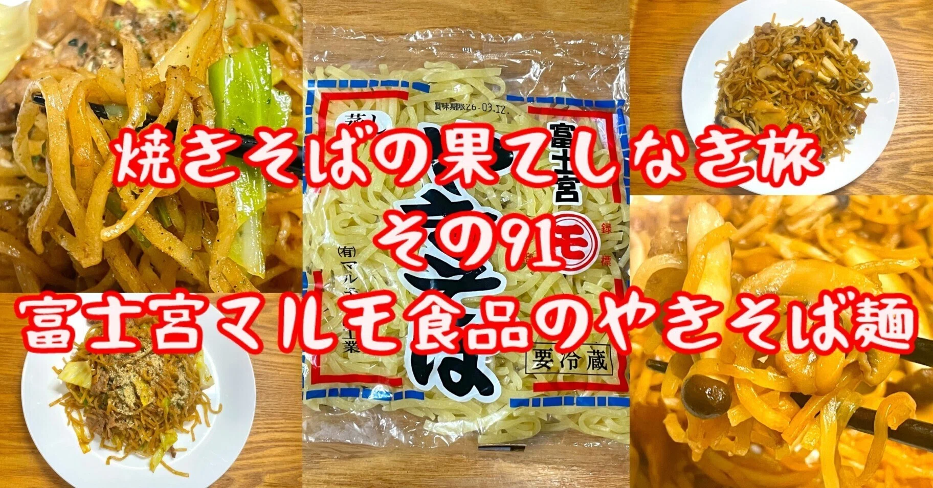 The Endless Journey of Yakisoba (Part 91: Fujinomiya Marumo Foods