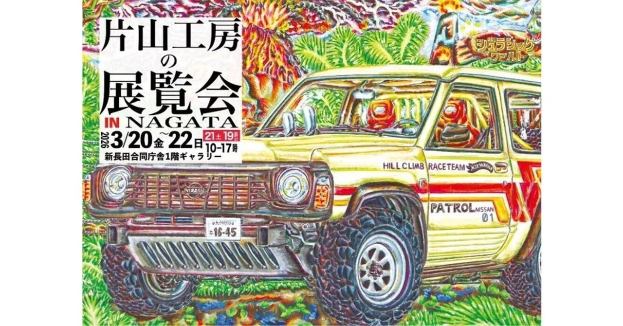 片山工房の展覧会 IN NAGATA～ふたたび～「冒険、飛び込め。」｜神戸市