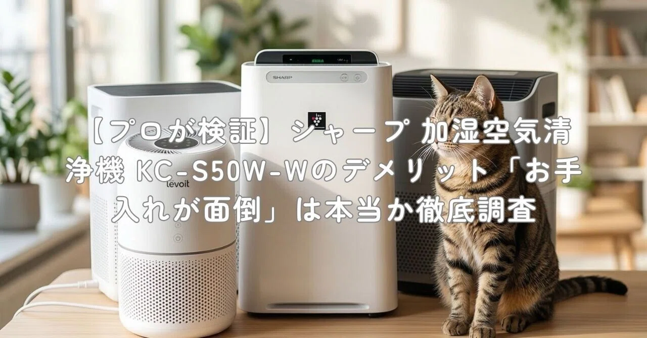 プロが検証】シャープ 加湿空気清浄機 KC-S50W-Wのデメリット「お