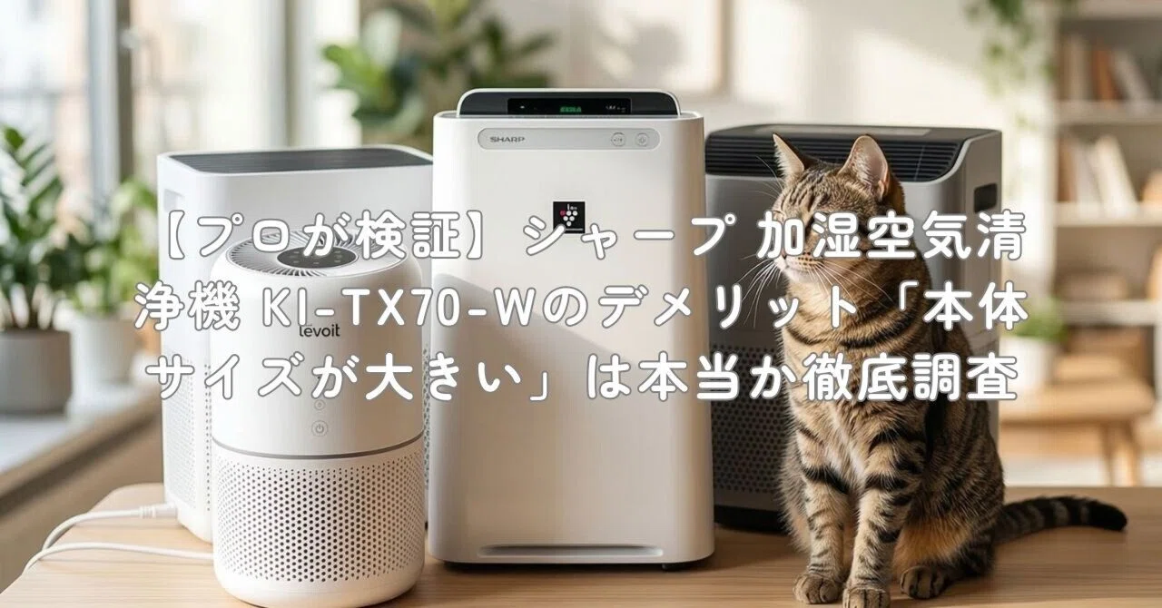 プロが検証】シャープ 加湿空気清浄機 KI-TX70-Wのデメリット「本体 