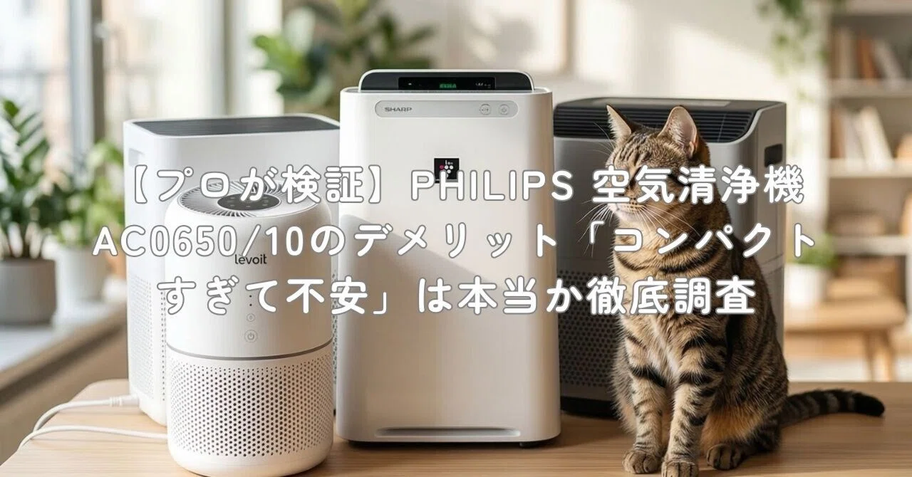 プロが検証】PHILIPS 空気清浄機 AC0650/10のデメリット「コンパクト