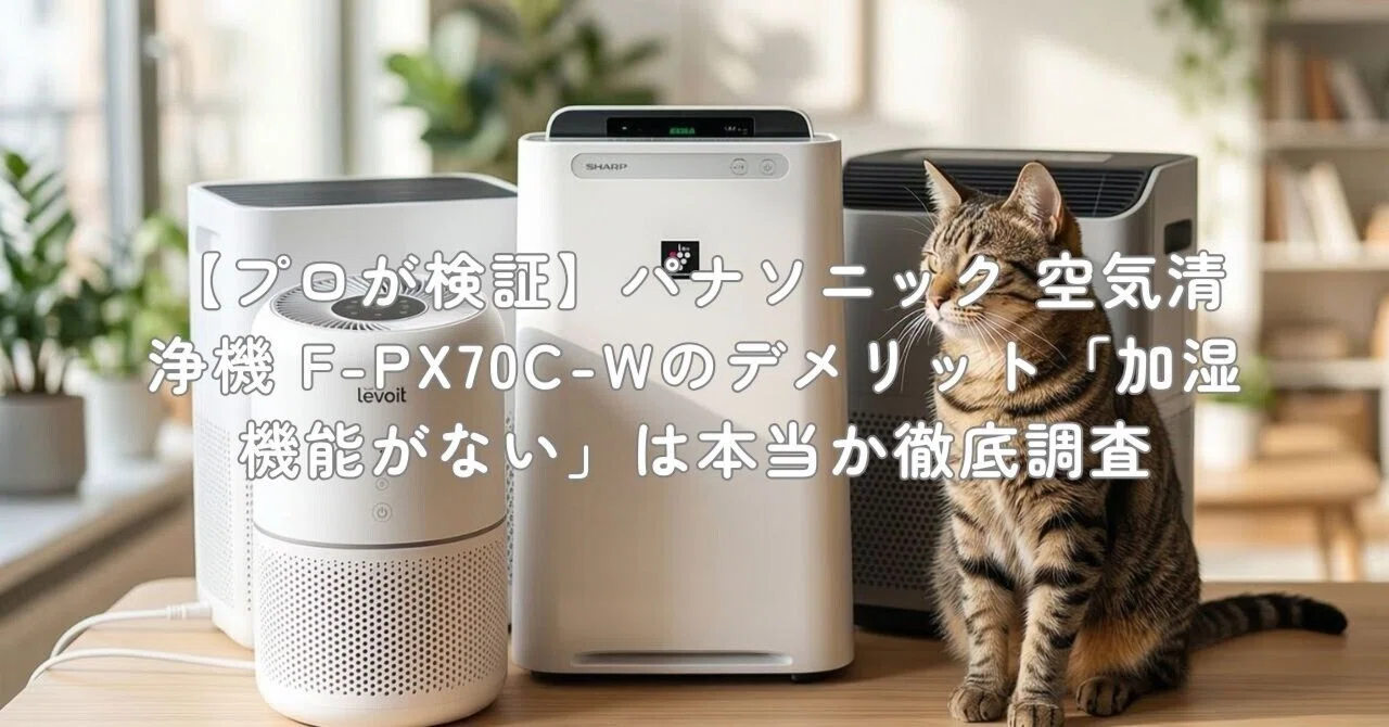 Panasonic F-PX70C-W 空気清浄機　花粉にきく プロが検証】パナソニック 空気清浄機 F-PX70C-Wのデメリット「加湿