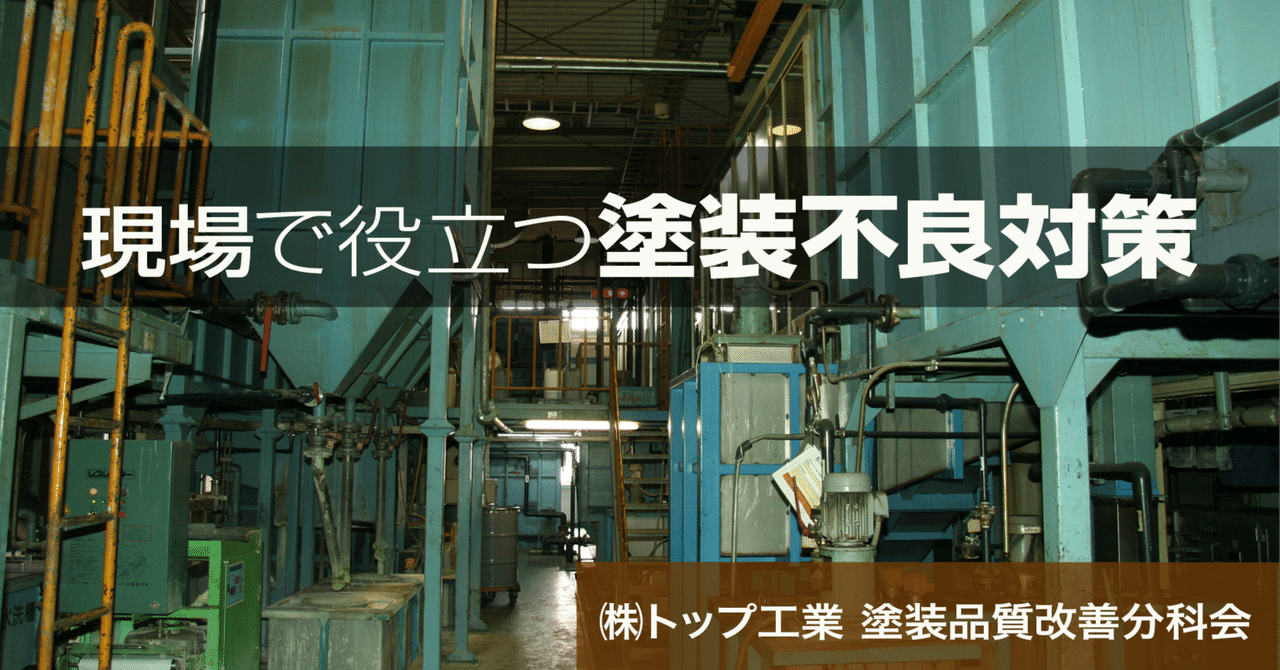 現場で役立つ塗装不良対策《第16回》粉体塗装での塗膜性能確保対策【後編】 eyecatch