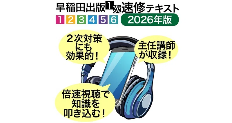 2026年版1次速修テキスト 音声講義｜早稲田出版【公式】