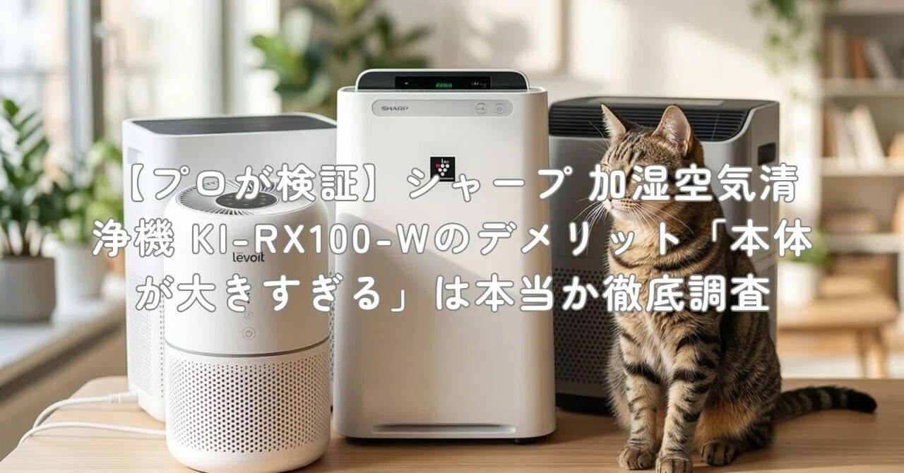 プロが検証】シャープ 加湿空気清浄機 KI-RX100-Wのデメリット「本体が