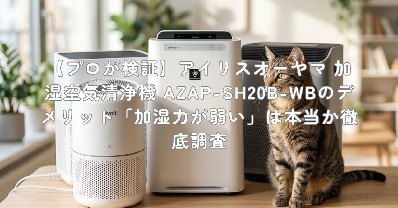 プロが検証】アイリスオーヤマ 加湿空気清浄機 AZAP-SH20B-WBの