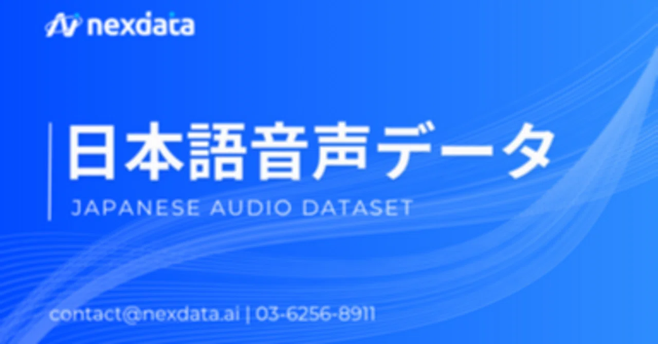 AI開発を加速】商用利用可能な日本語音声データセット紹介｜高精度・大