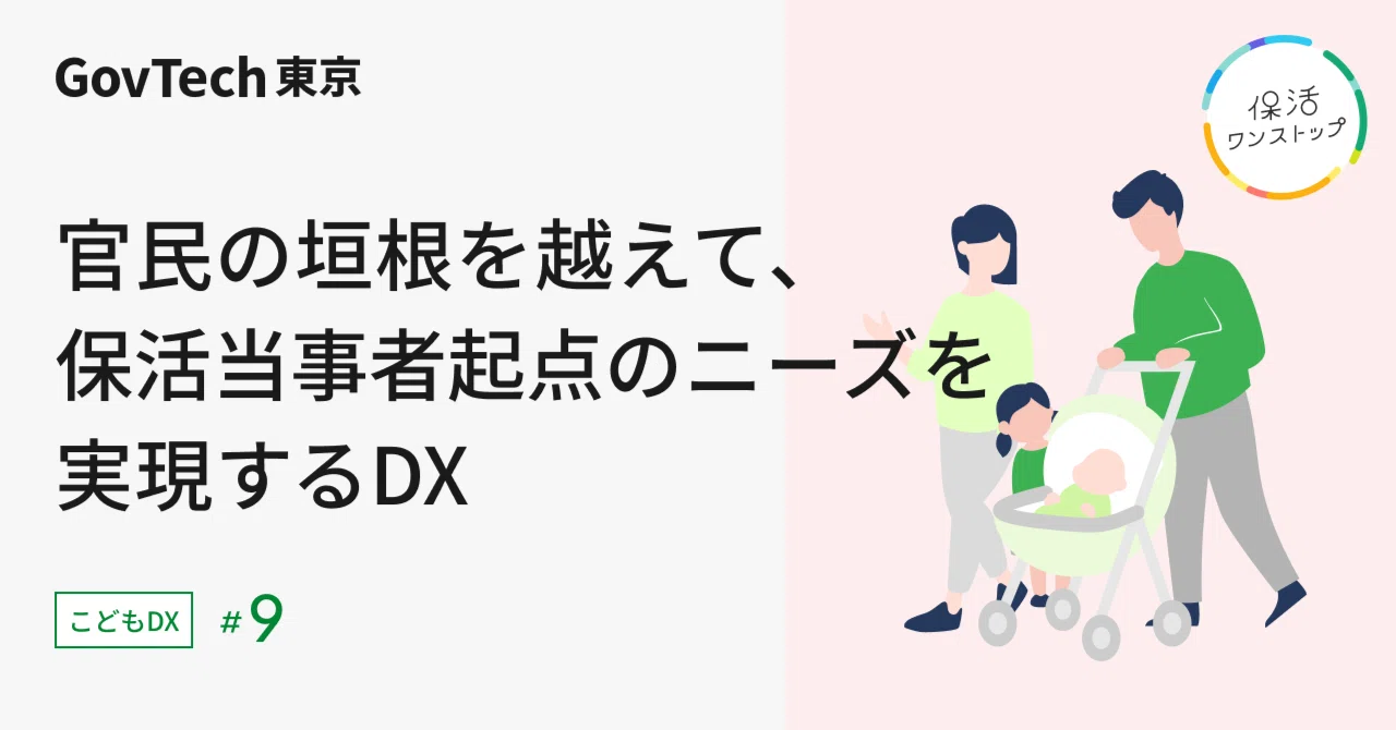 異例のスピードで実現した「保活ワンストッププロジェクト」を支えた