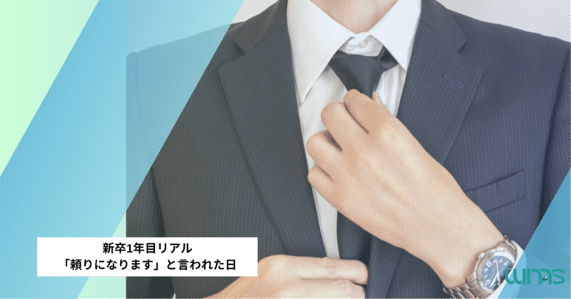 新卒1年目営業のリアル　クライアントに「頼りになります」と言われた日