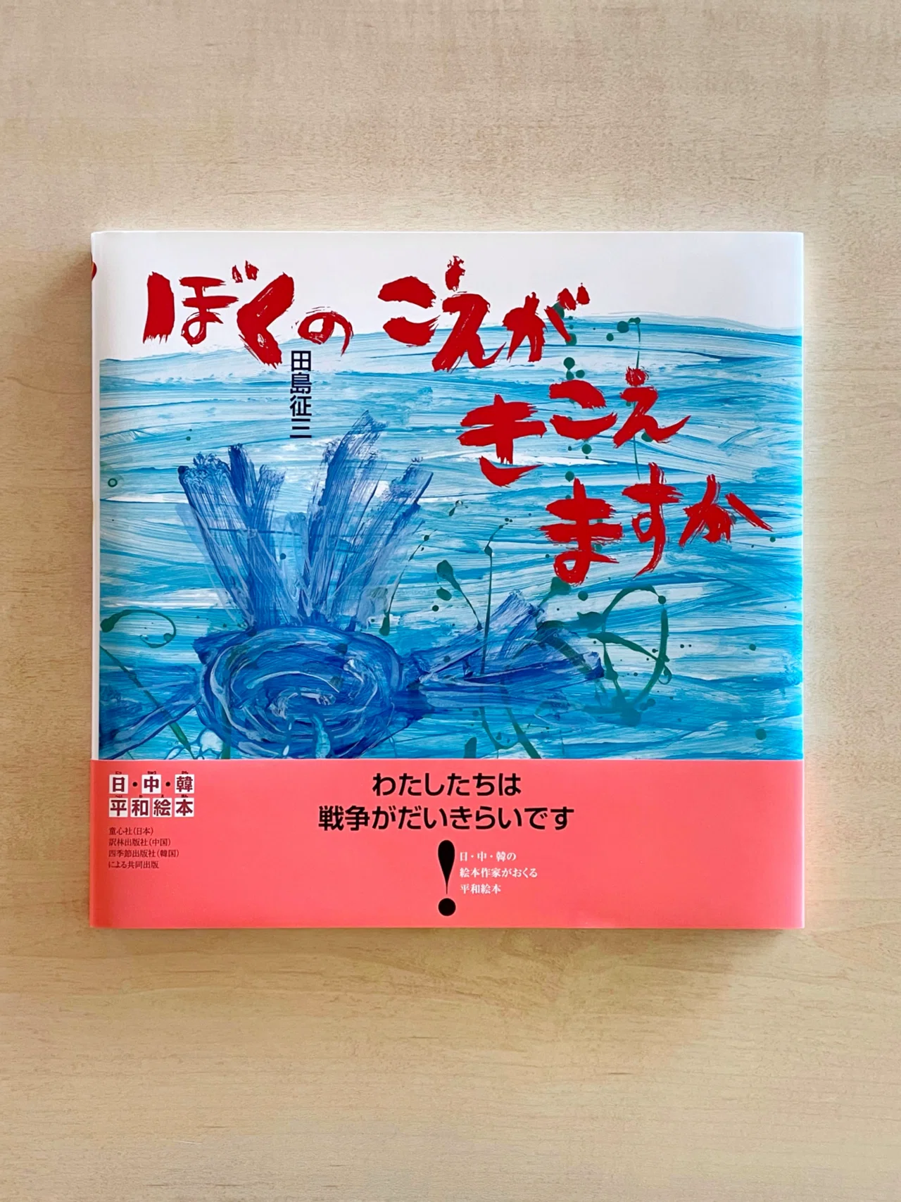 100分de名著」で絵本『ぼくのこえがきこえますか？』が紹介されました