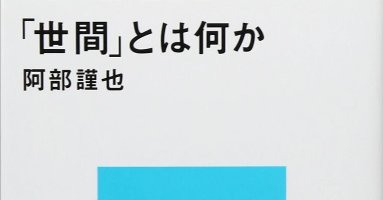 世間」とは何か』感想｜あやたか