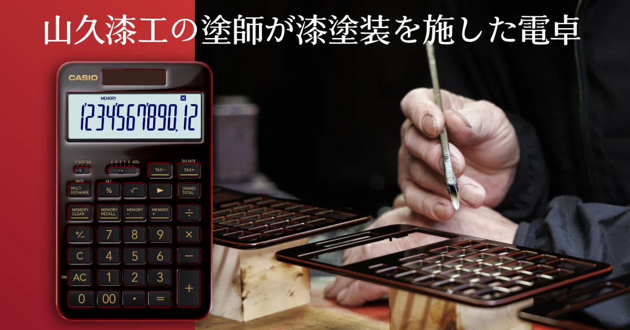 電卓に漆塗りを施す―山久漆工さまの「技」と「挑戦」｜カシオ計算機
