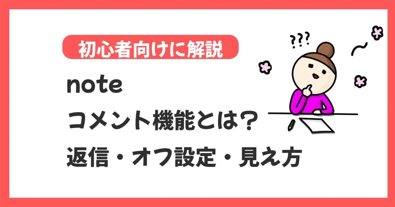 noteコメント機能とは？返信・オフ設定・見え方を初心者向けに解説
