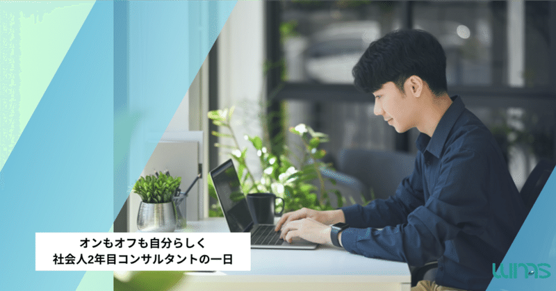 社会人2年目コンサルタントのリアルな一日。複数案件を動かす毎日と、オンオフの切り替え方