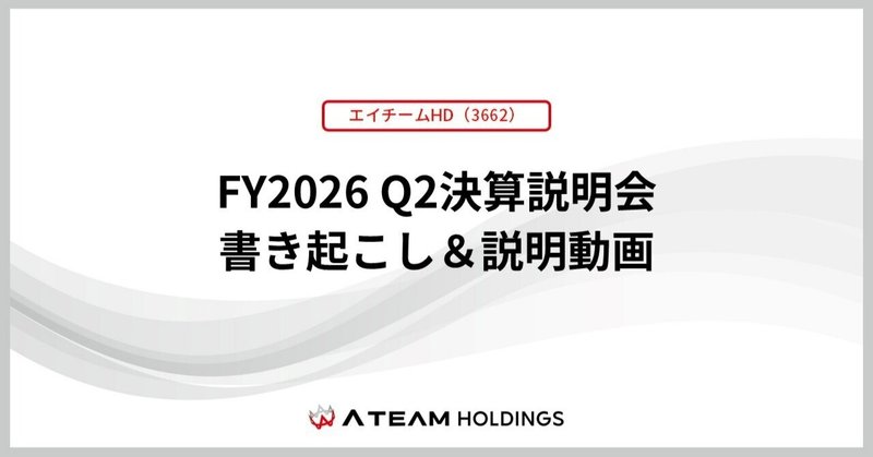 【エイチームHD(3662)】FY2026 Q2決算発表 書き起こし＆質疑応答の公開のお知らせのイメージ画像