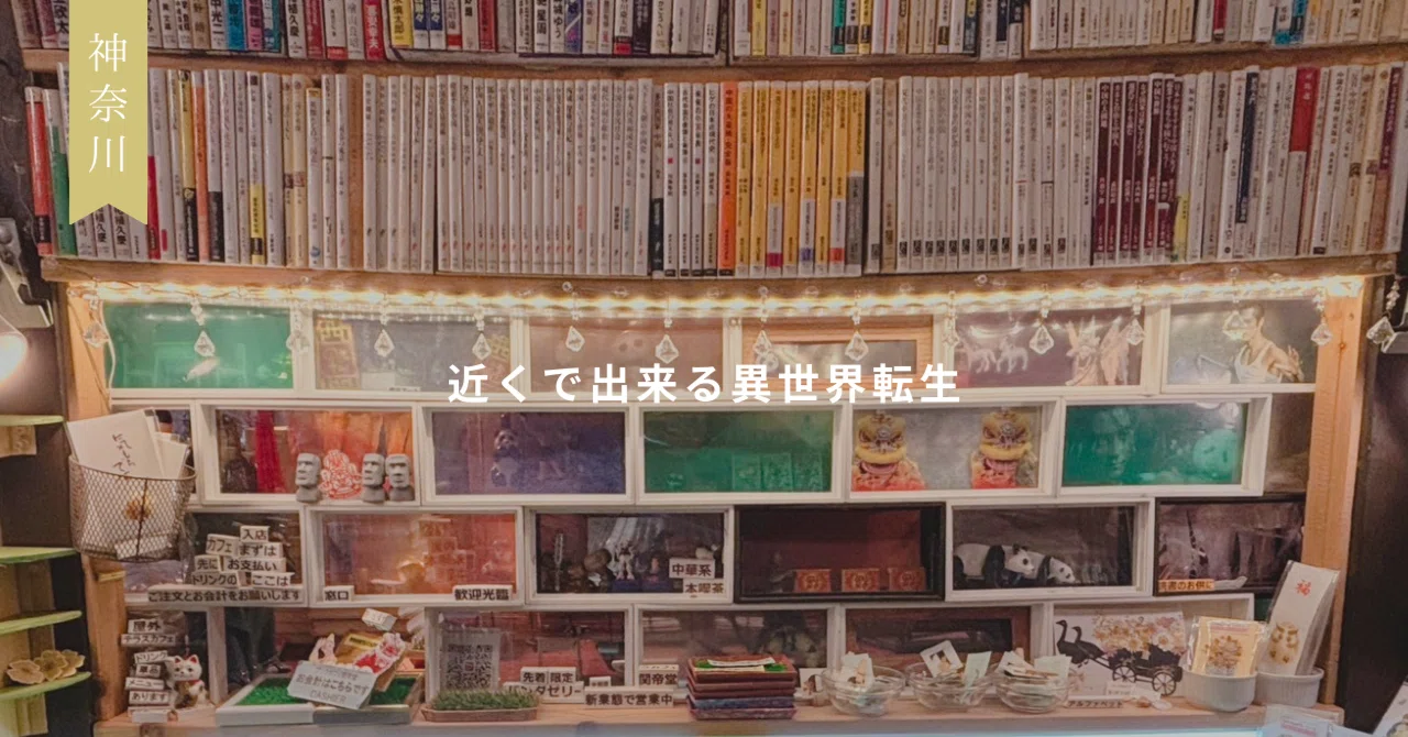 神奈川・中華街】「ずっと閉まっている店」が、実は毎回営業していた