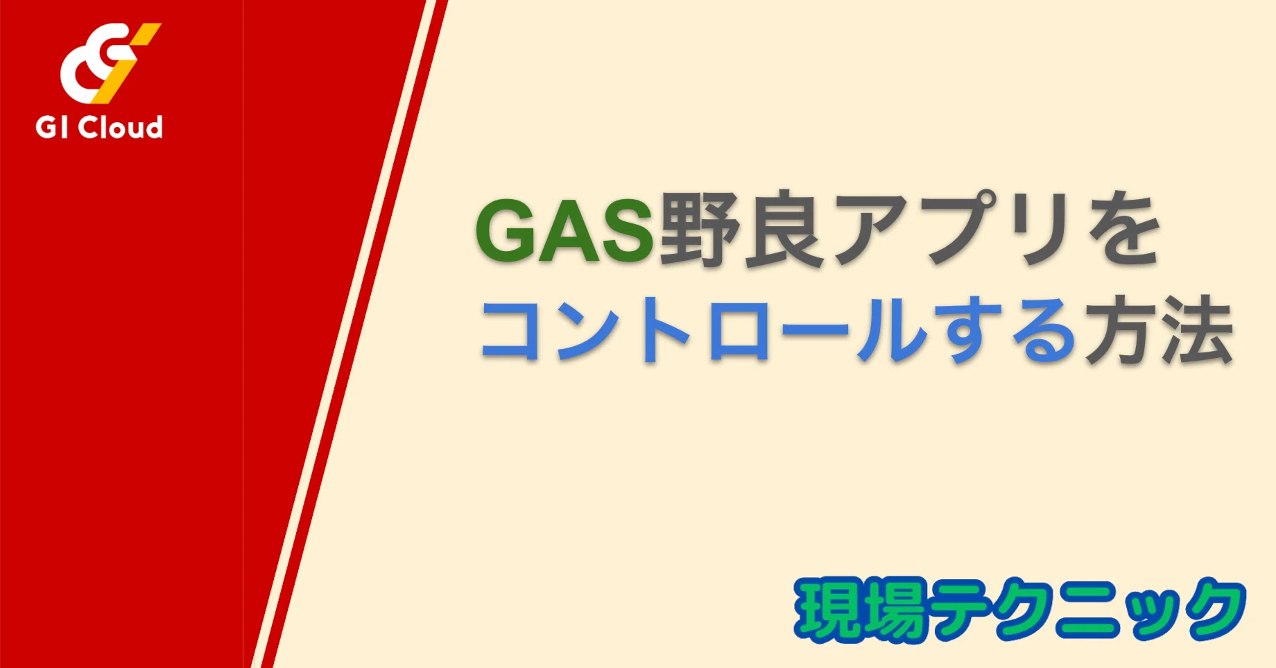 GASの野良アプリ開発を制御する方法｜ジーアイクラウド株式会社