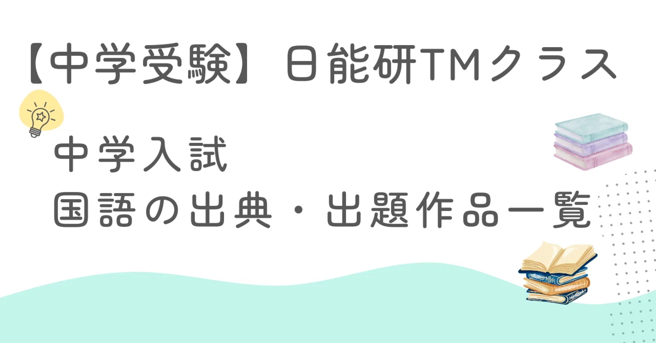 中学受験 国語の出典・出題作品一覧表【2026年最新版】｜yuri＠偏差値 