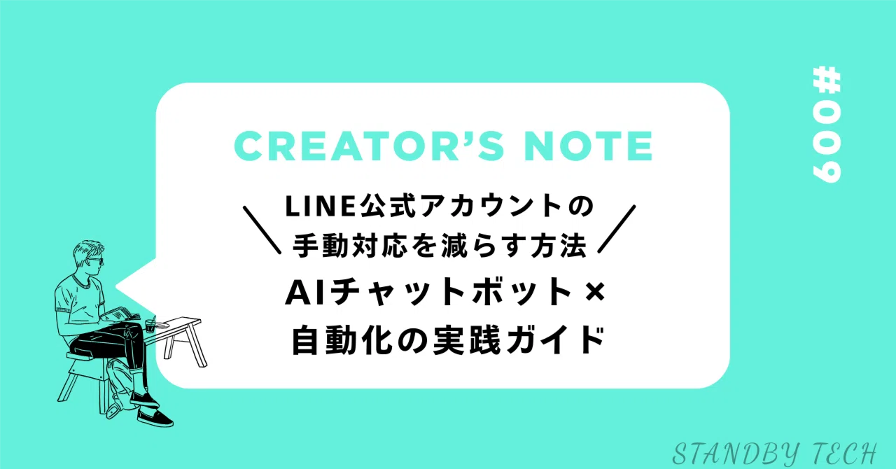 LINEチャットボットで自動接客しませんか？ LINE公式アカウントの手動対応を劇的に減らす方法｜AIチャットボット