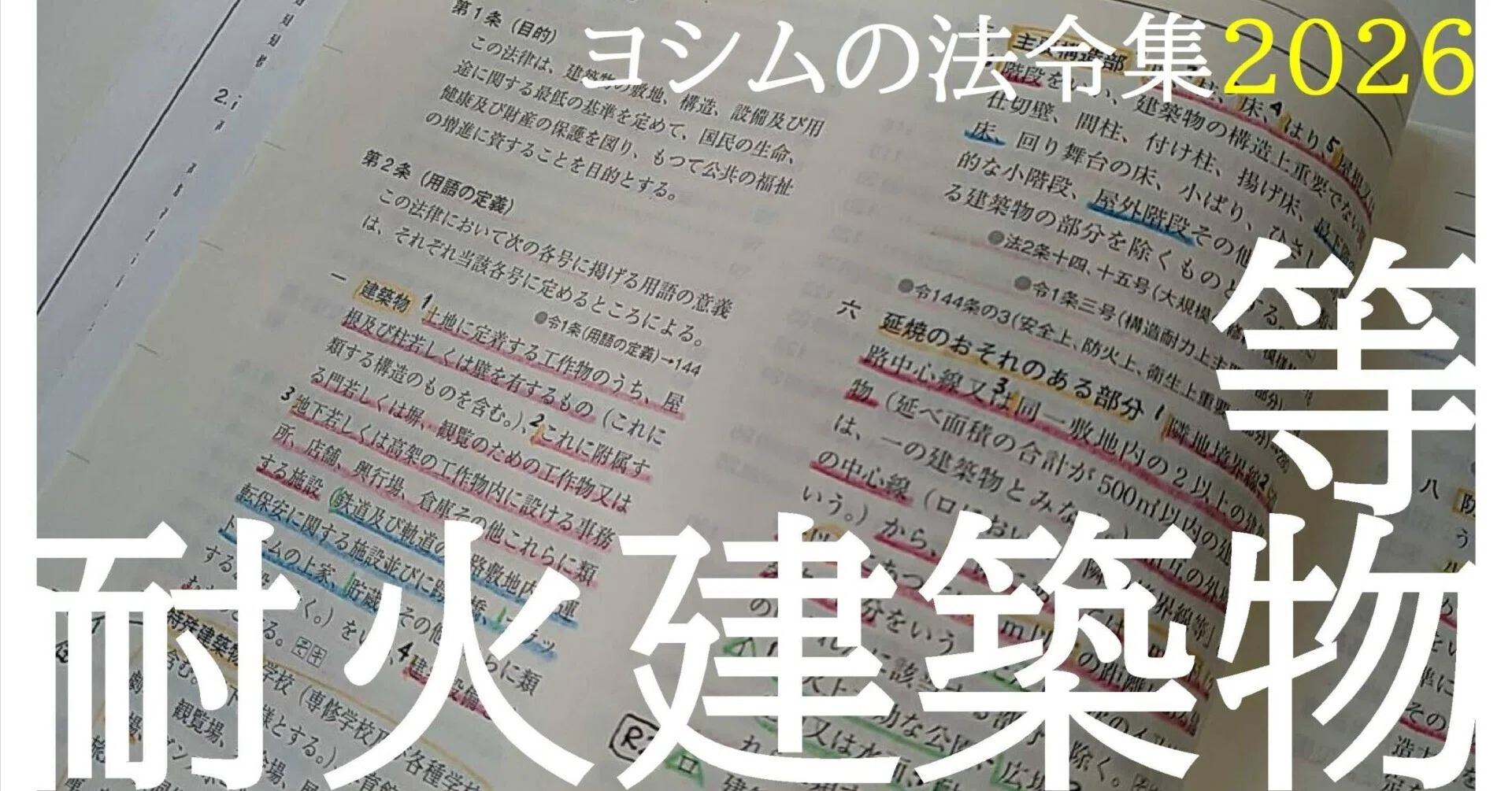 法令集2026】耐火建築物等｜吉村 昌朋（よしむら まさとも）